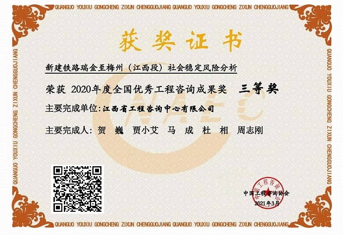 安博首页咨询成果荣获2020年度全国优秀工程咨询成果三等奖