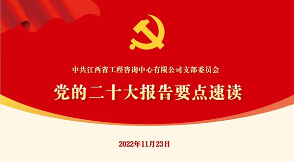 安博首页党支部开展“党的二十大报告要点速读”四季度党课活动