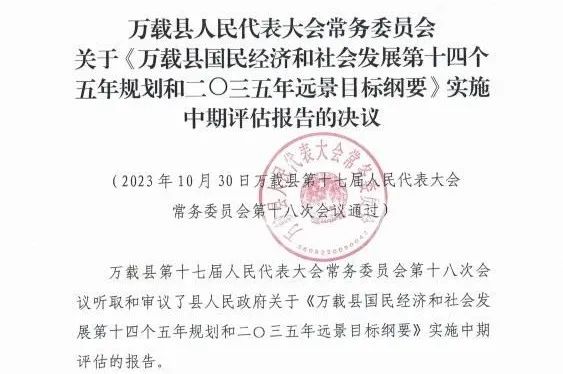 安博首页编制的万载县“十四五”规划中期评估获县人大审议通过