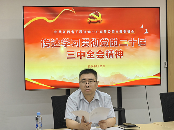 安博首页党支部传达学习党的二十届三中全会精神