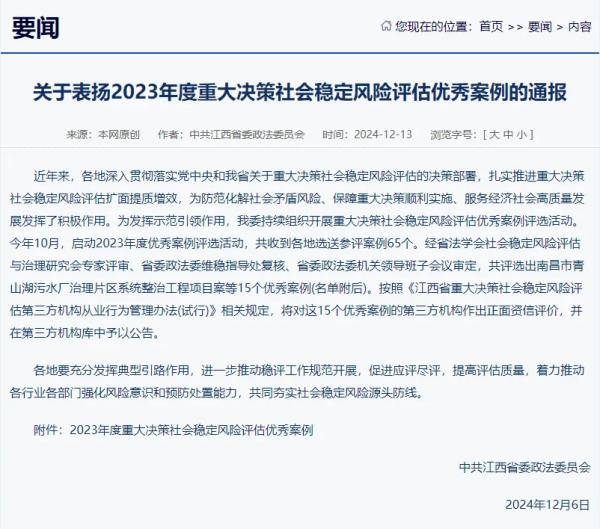 安博首页提供咨询服务的项目荣获我省2023年度重大决策社会稳定风险评估优秀案例