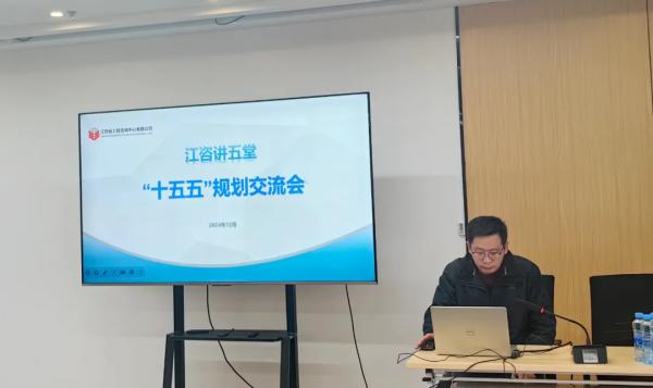 安博首页开展“江咨讲五堂”——“十五五”规划交流会